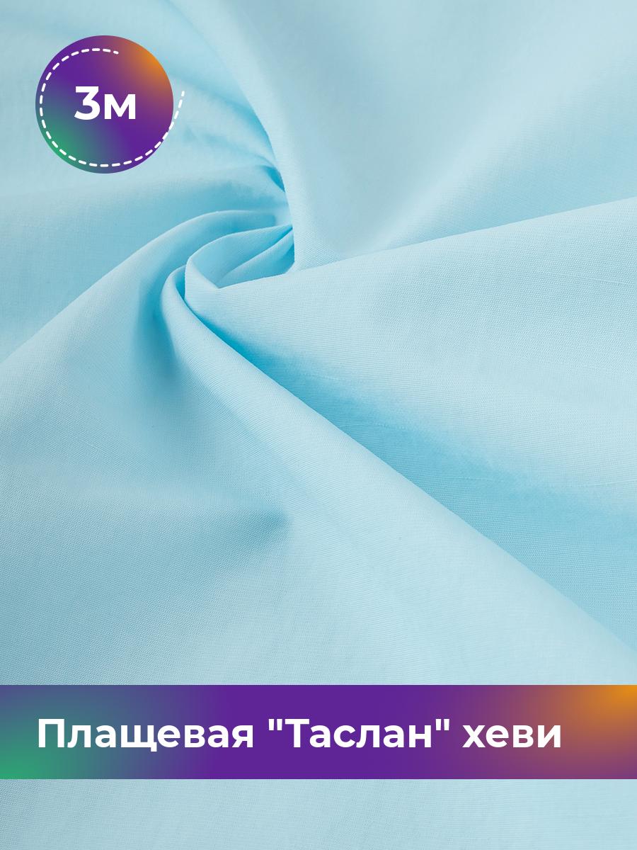 

Ткань Плащевая Таслан хеви Shilla, отрез 3 м * 150 см, голубой 010, 17804997