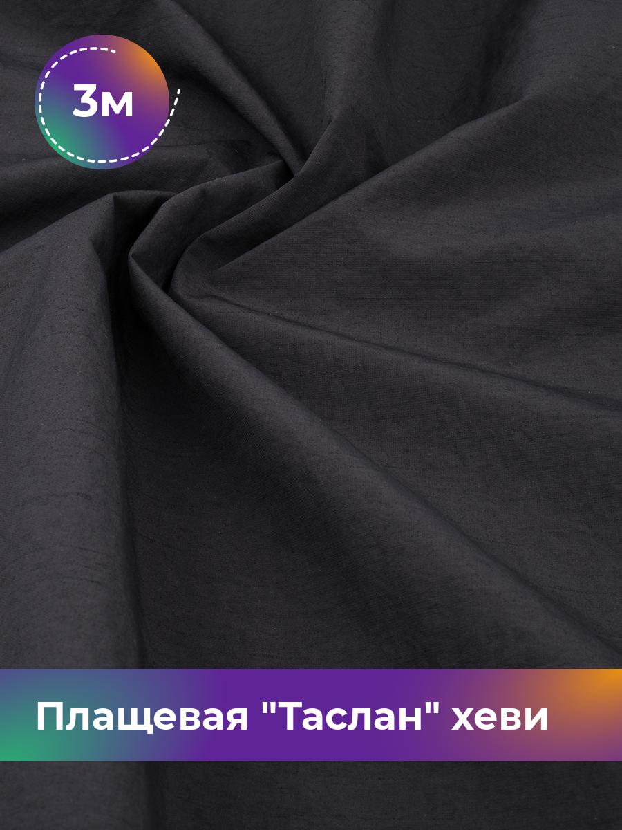 

Ткань Плащевая Таслан хеви Shilla, отрез 3 м * 150 см, черный 013, 17804997