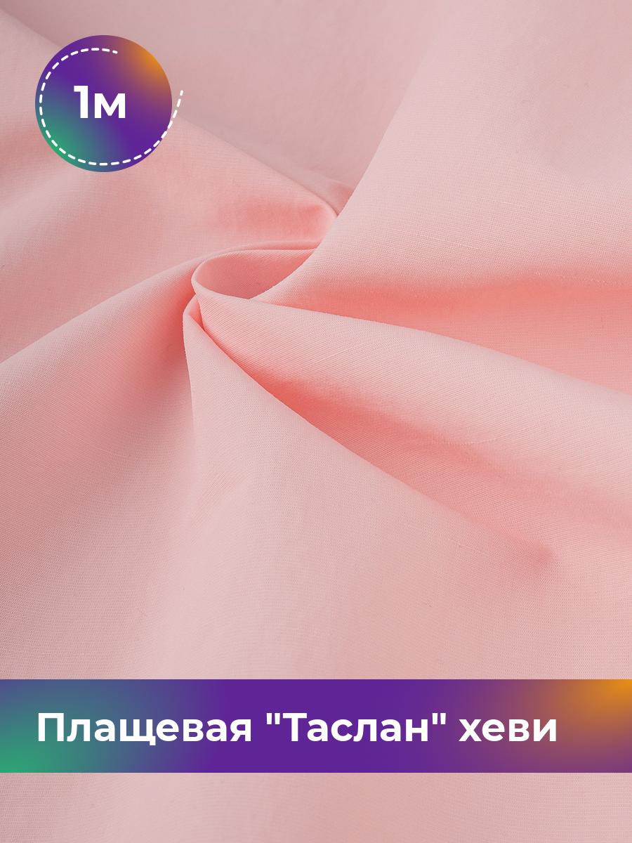 

Ткань Плащевая Таслан хеви Shilla, отрез 1 м * 150 см, розовый 012, 17804997