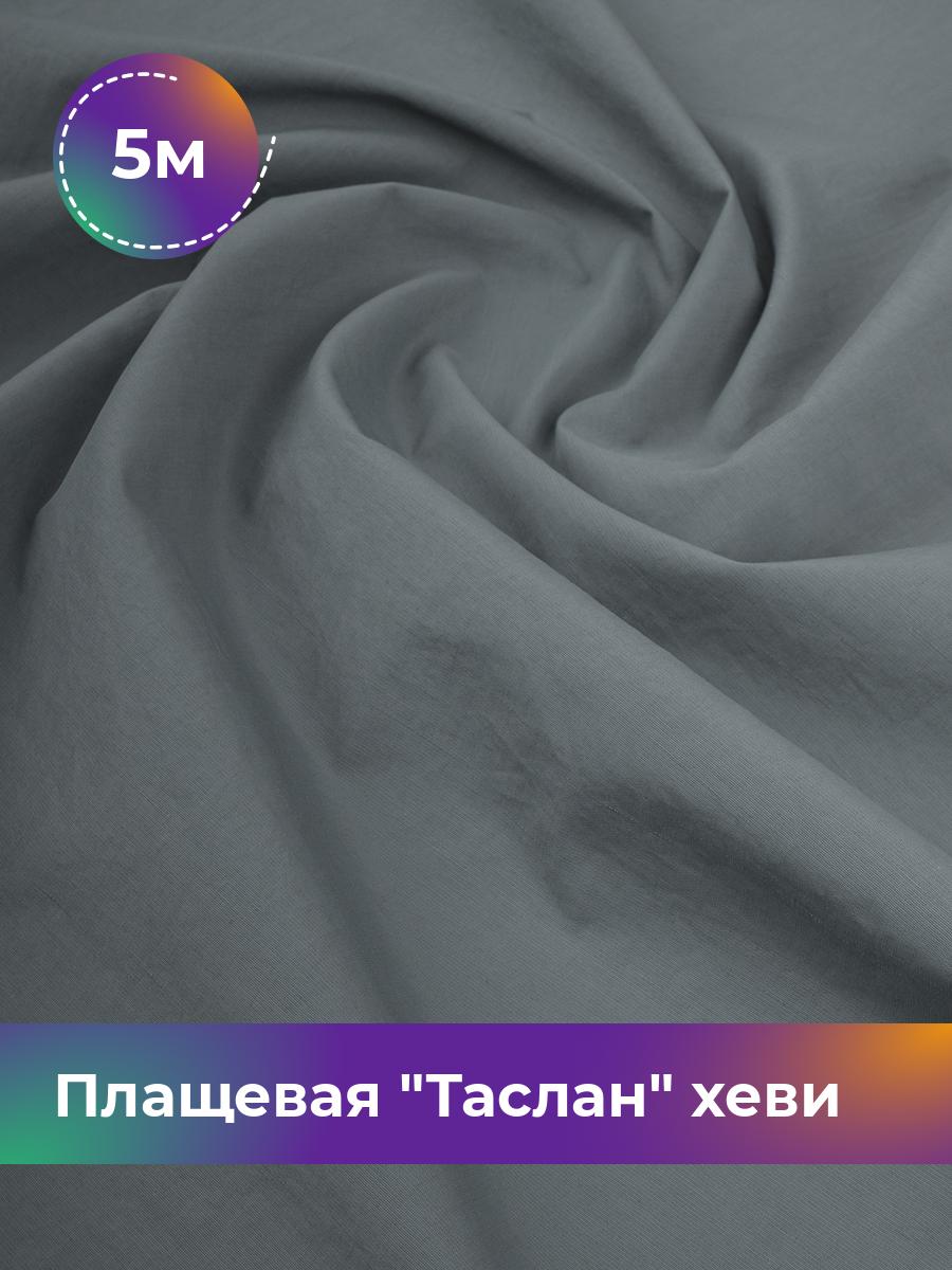 

Ткань Плащевая Таслан хеви Shilla, отрез 5 м * 150 см, серый 003, 17804997