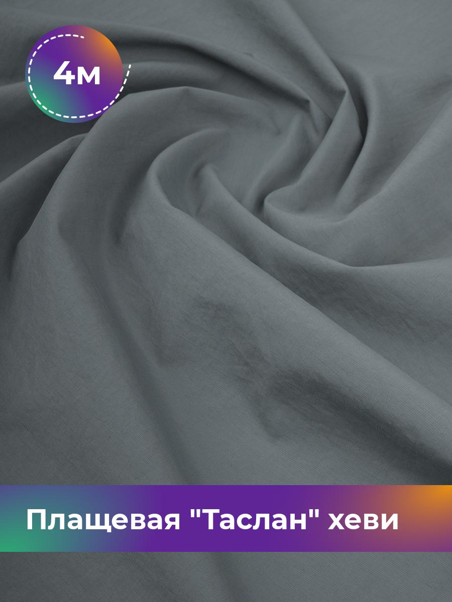 

Ткань Плащевая Таслан хеви Shilla, отрез 4 м * 150 см, серый 003, 17804997