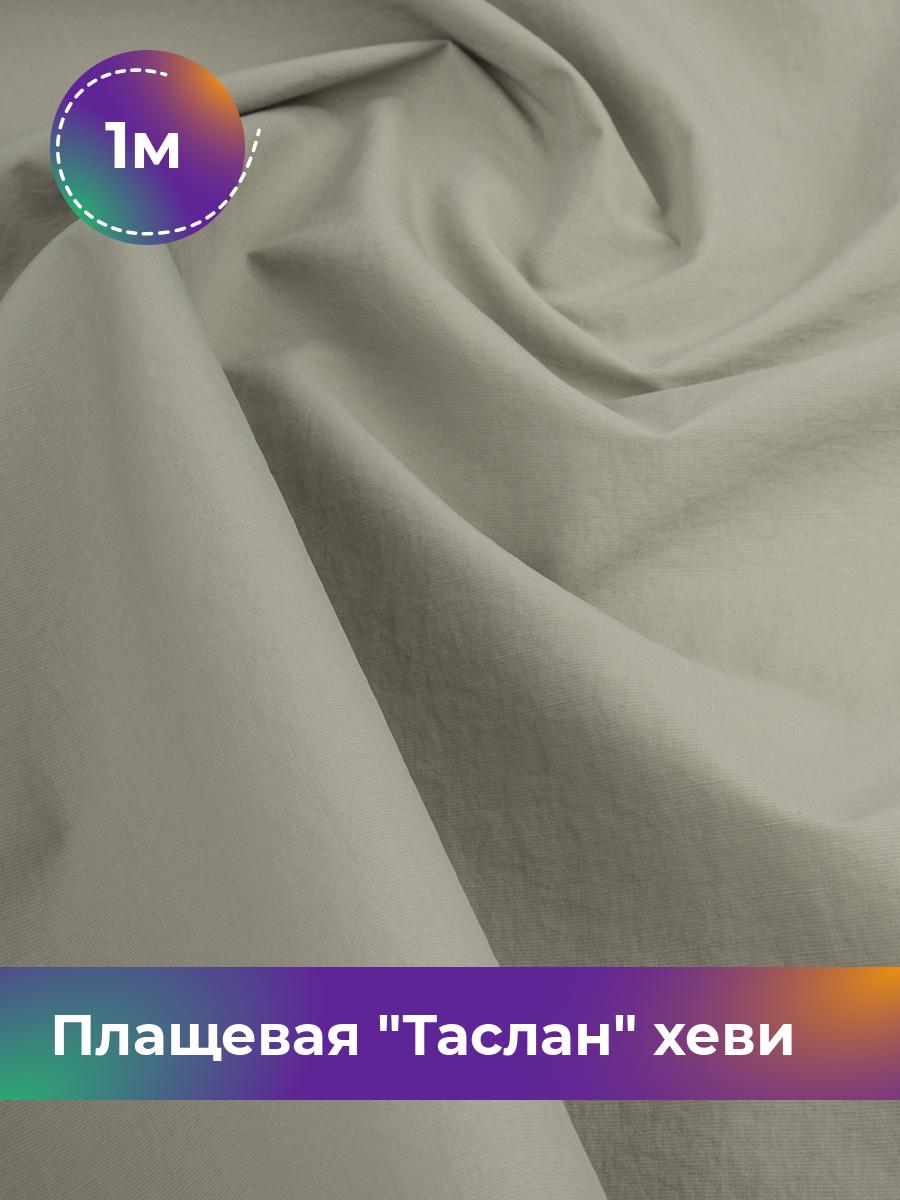 

Ткань Плащевая Таслан хеви Shilla, отрез 1 м * 150 см, оливковый 004, Зеленый, 17804997