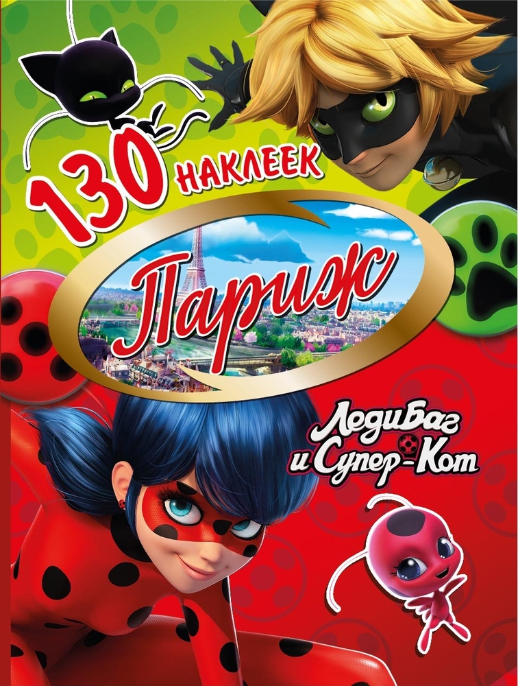 

130 наклеек. Леди Баг и Супер-Кот. Париж, 288599