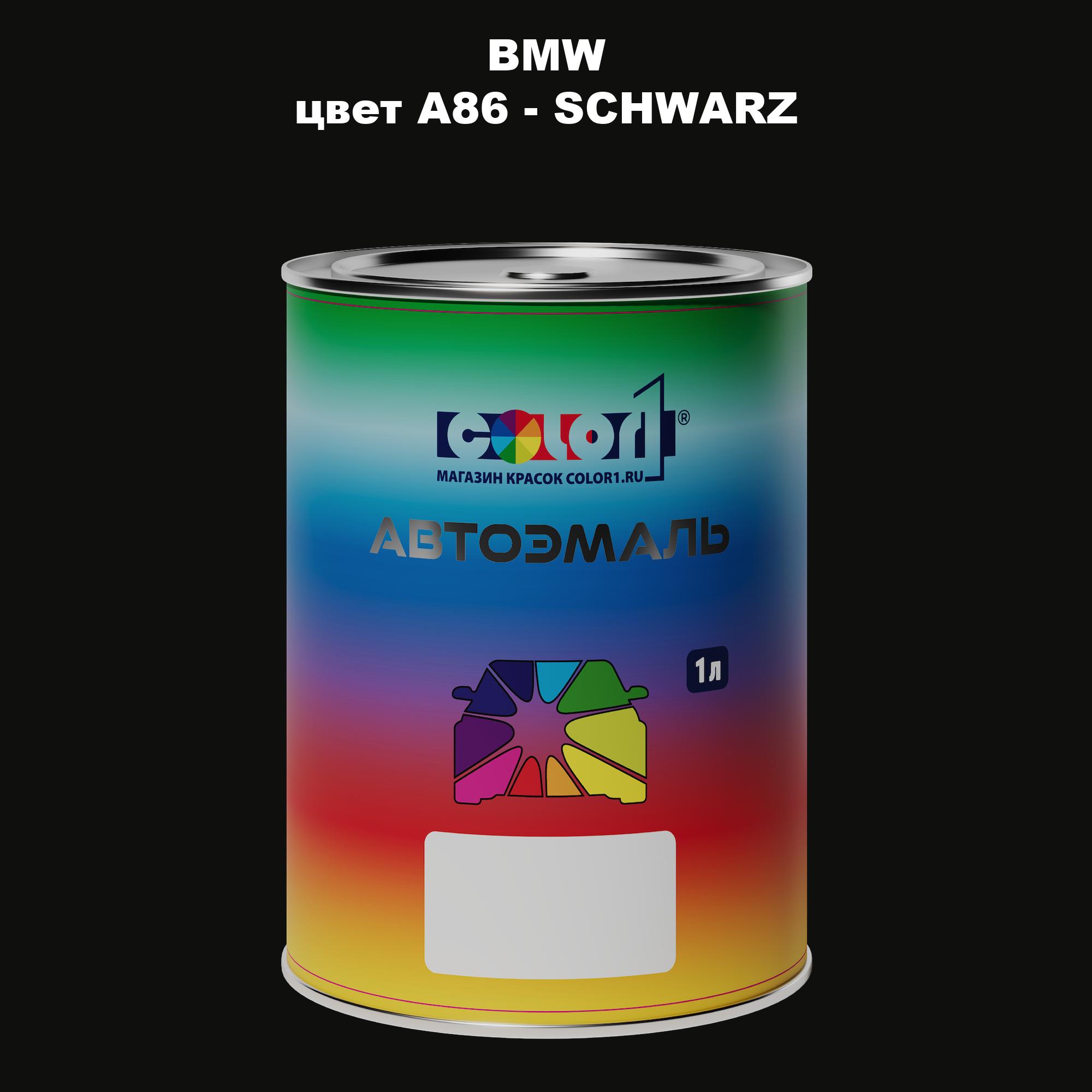 

Автомобильная краска COLOR1 для BMW, цвет A86 - SCHWARZ, Прозрачный