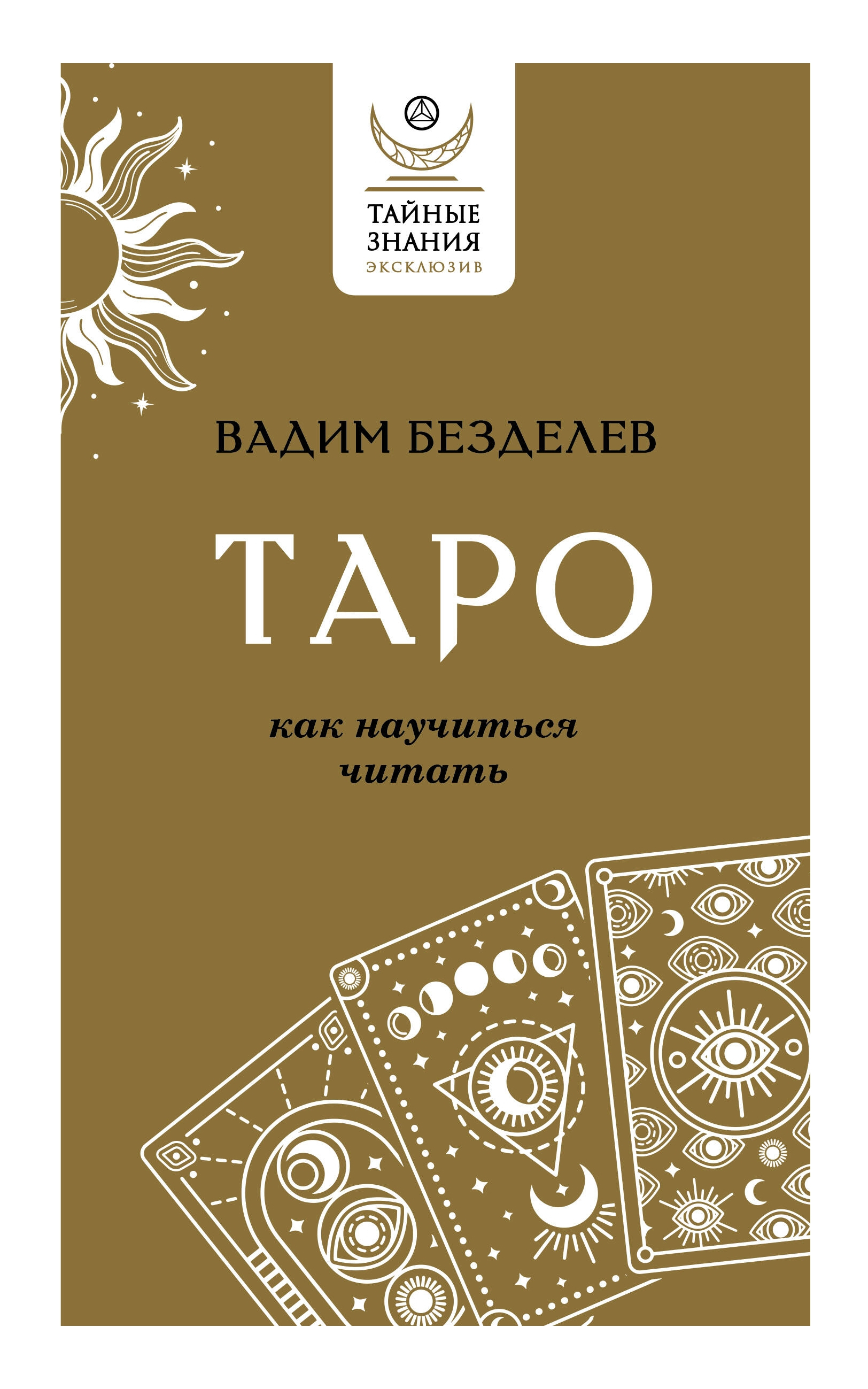 

Таро: как научиться читать