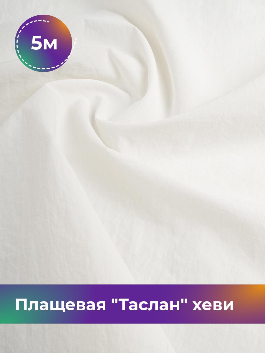 

Ткань Плащевая Таслан хеви Shilla, отрез 5 м * 150 см, молочный 006, Белый, 17804997