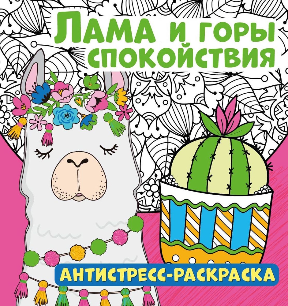 

Антистресс-раскраска ND Play Лама и горы спокойствия, Антистресс-раскраска