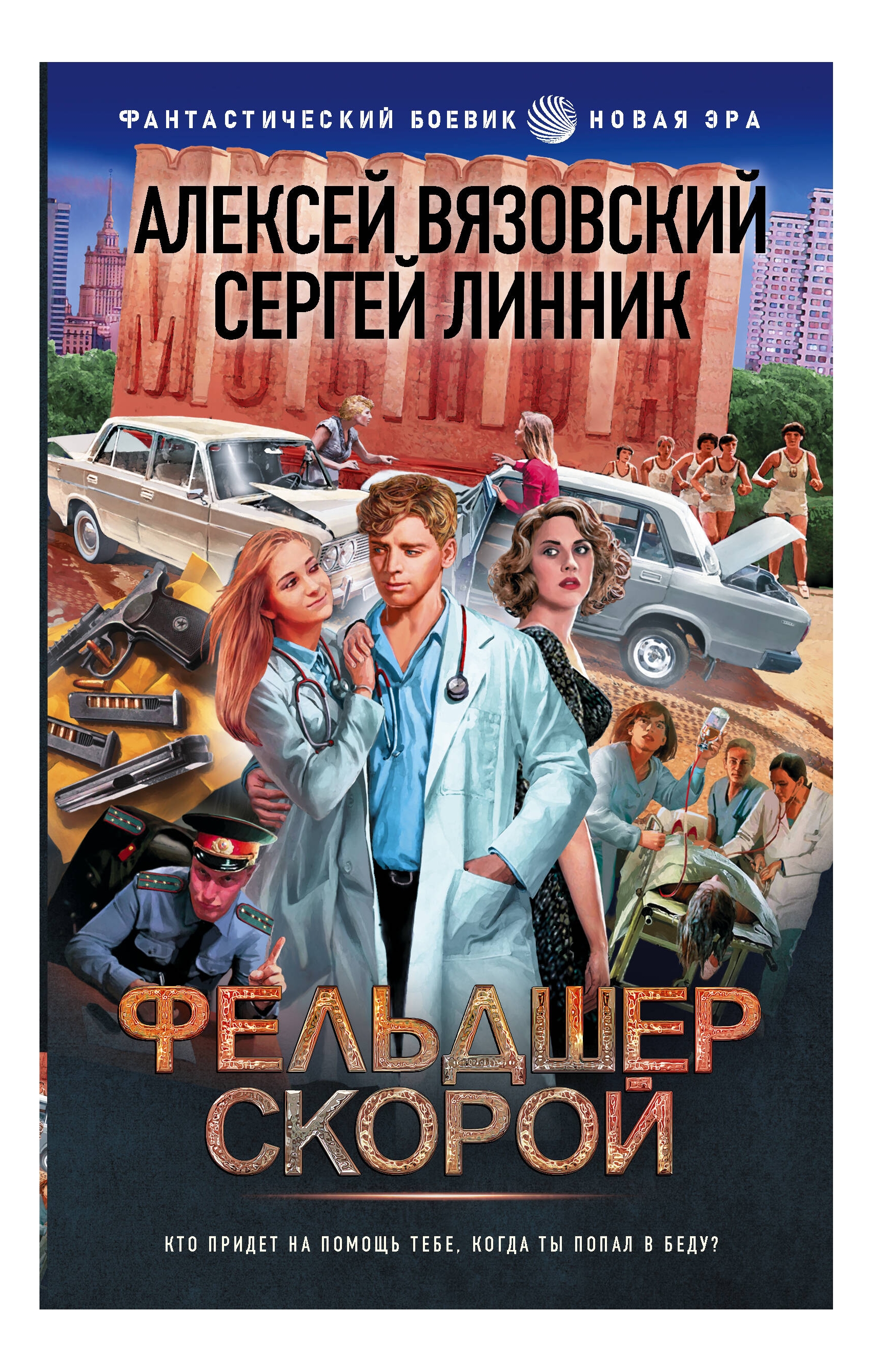 

Фельдшер скорой