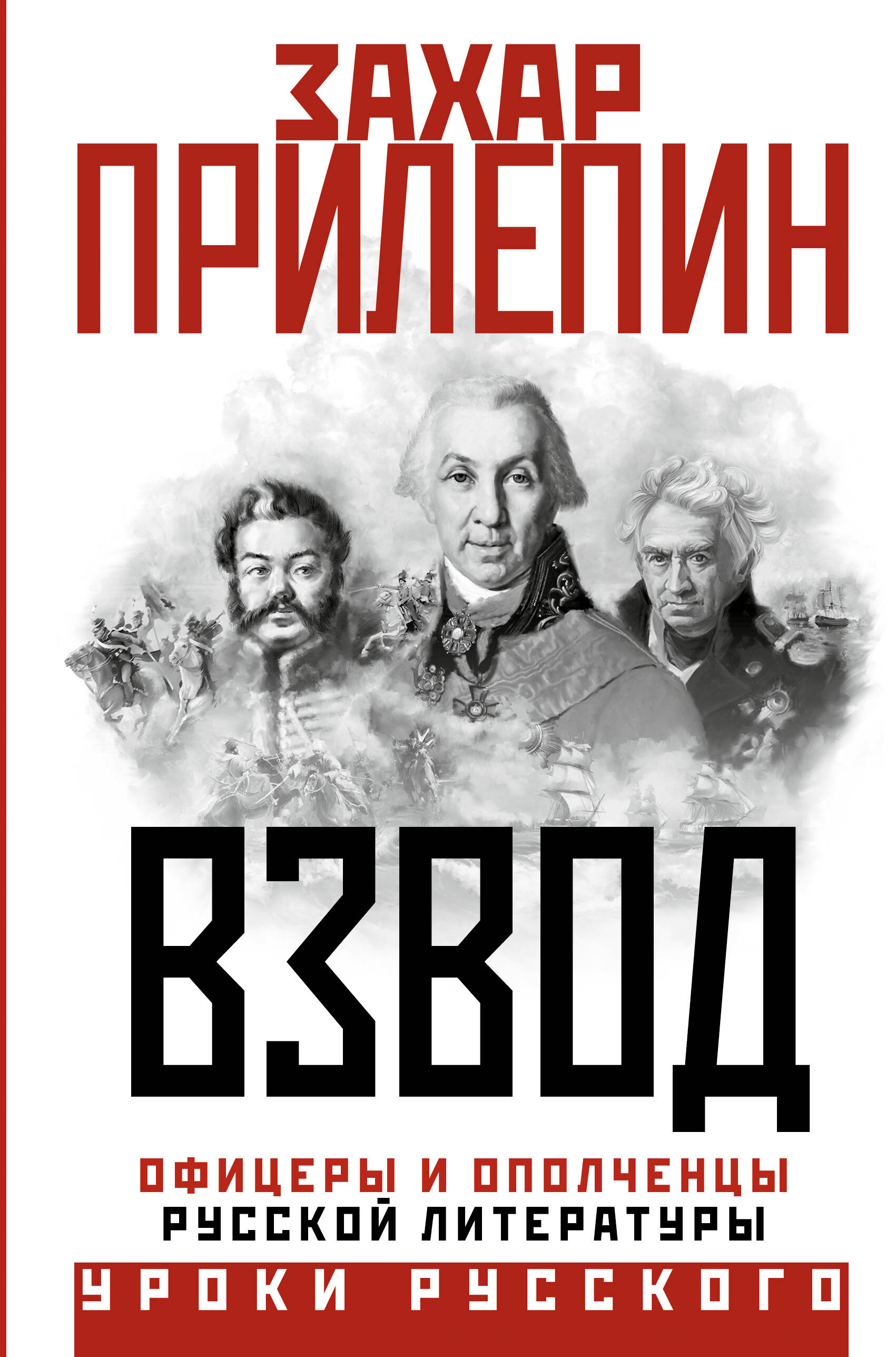 Захар Прилепин Взвод Купить Книгу