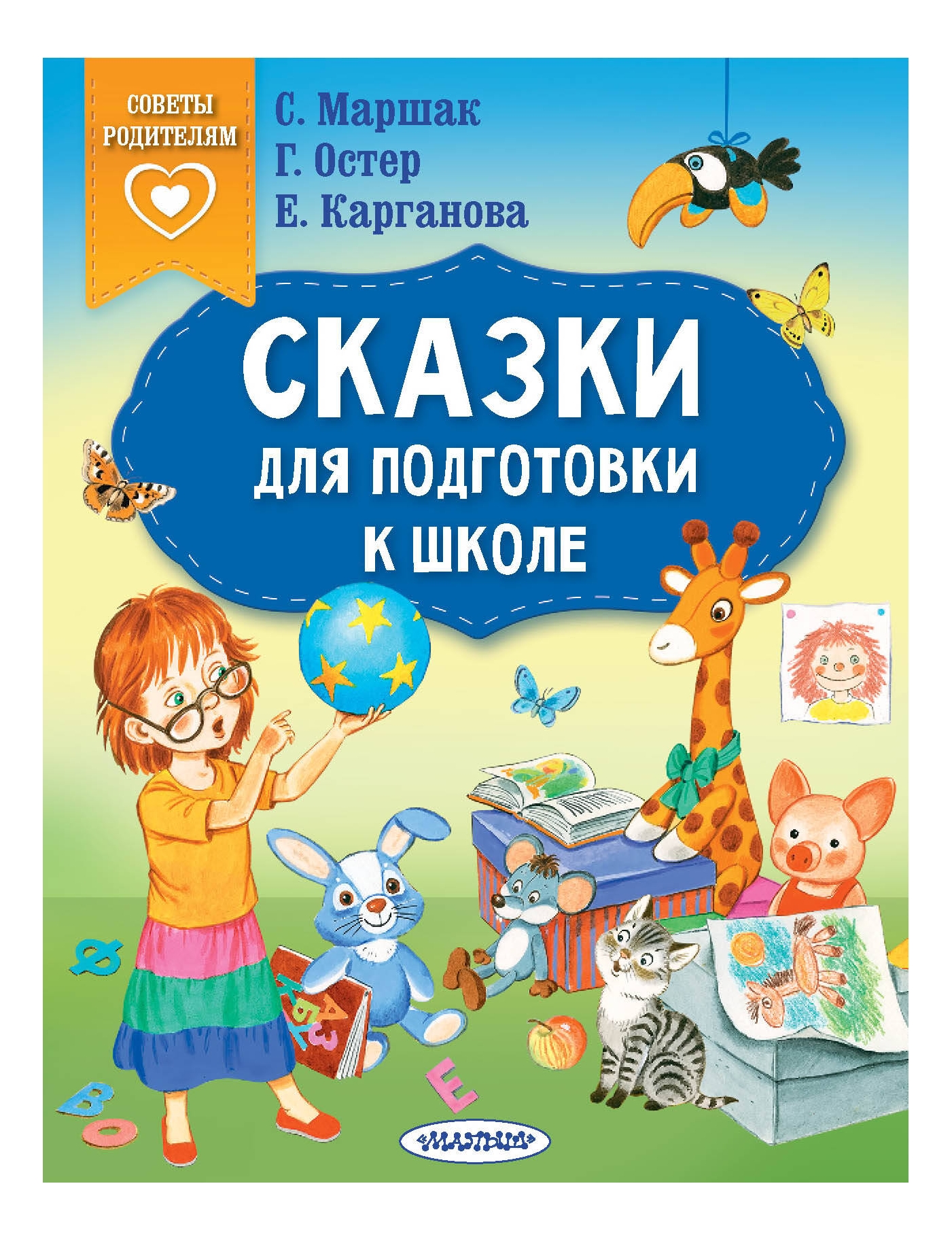 

Сказки для подготовки к школе