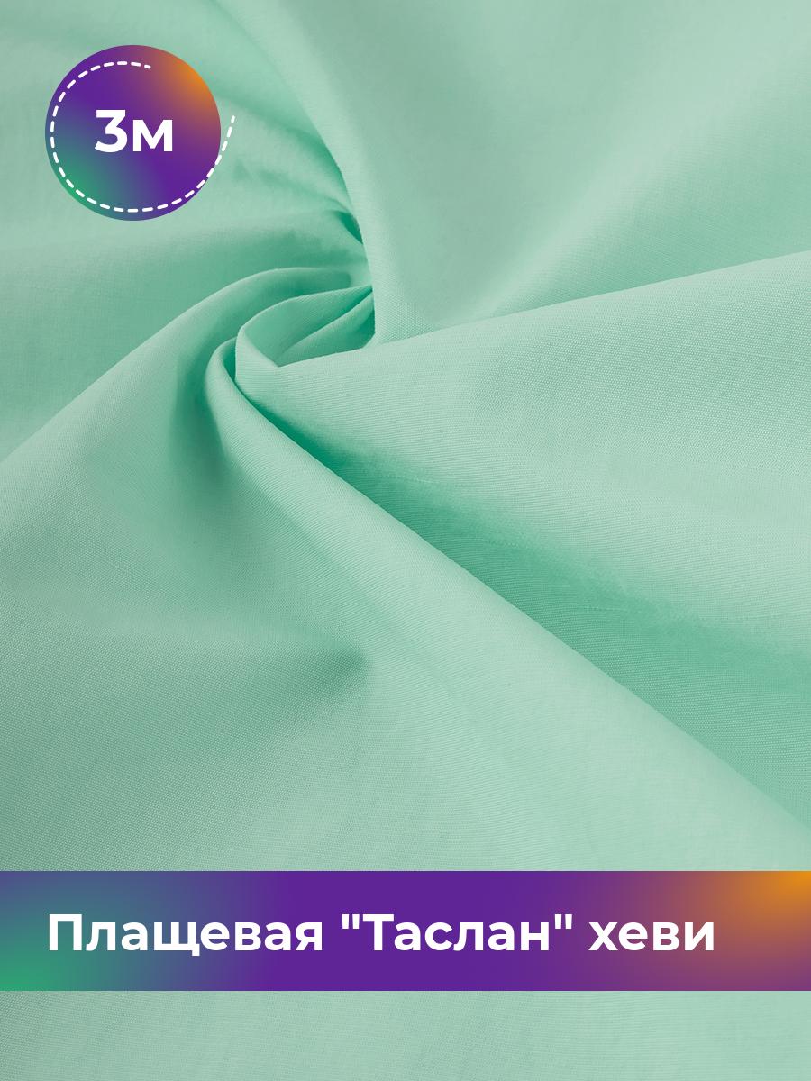 

Ткань Плащевая Таслан хеви Shilla, отрез 3 м * 150 см, бирюзовый 011, 17804997