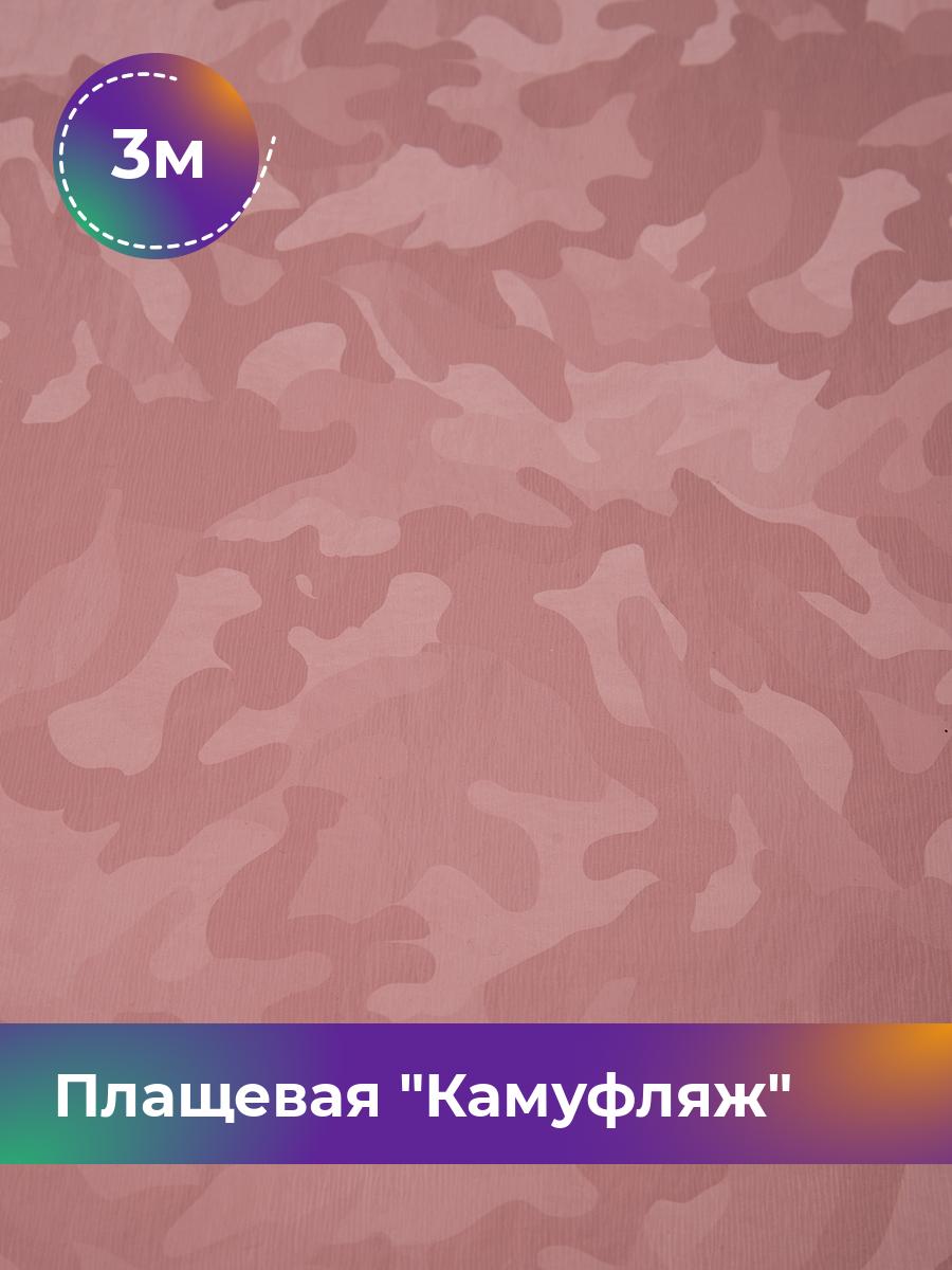 

Ткань Плащевая Камуфляж Shilla, отрез 3 м * 145 см, розовый 003, 17636224