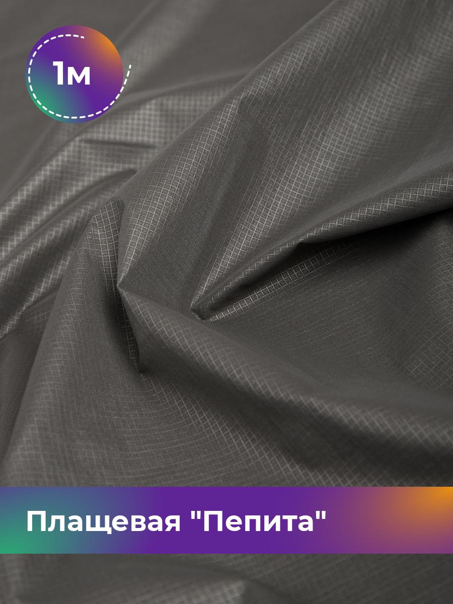 

Ткань Плащевая Пепита Shilla, отрез 1 м * 145 см, серый 003, 17636210