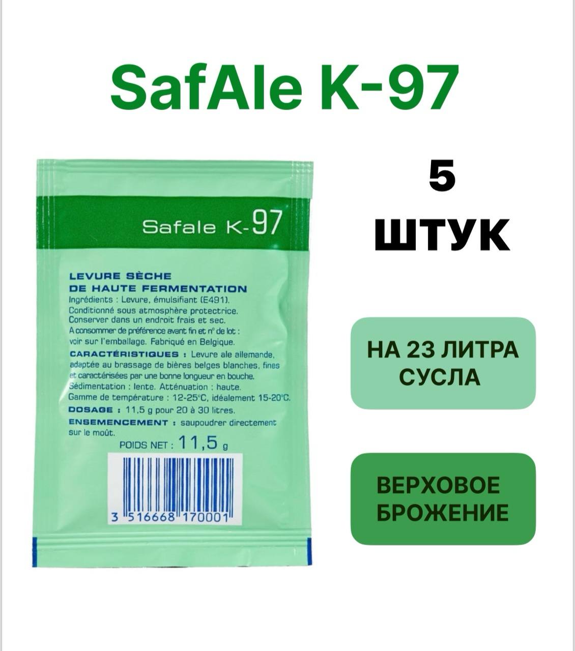 

Дрожжи Safale Fermentis K-97, 11,5 г х 5 шт