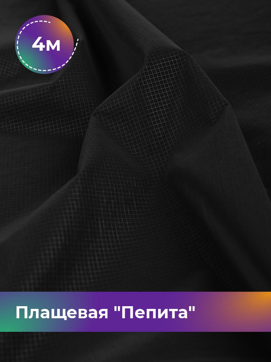 

Ткань Плащевая Пепита Shilla, отрез 4 м * 145 см, черный 001, 17636210