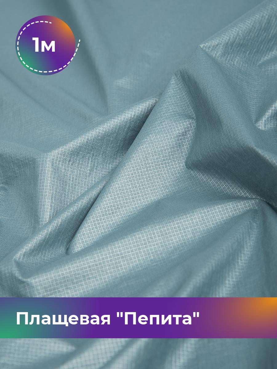 

Ткань Плащевая Пепита Shilla, отрез 1 м * 145 см, голубой 006, 17636210