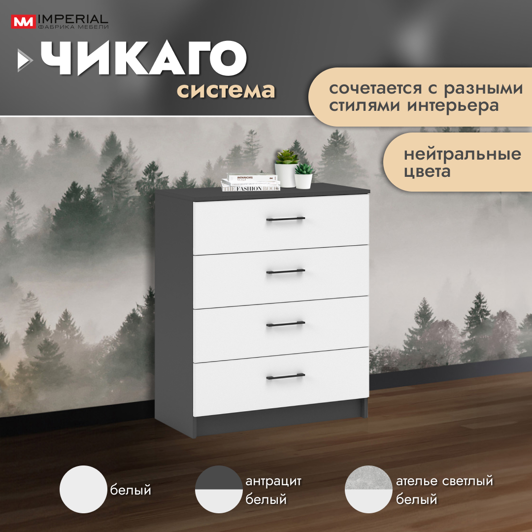 

Комод Империал Чикаго антрацит \ белый 80x42x96 см, Чикаго