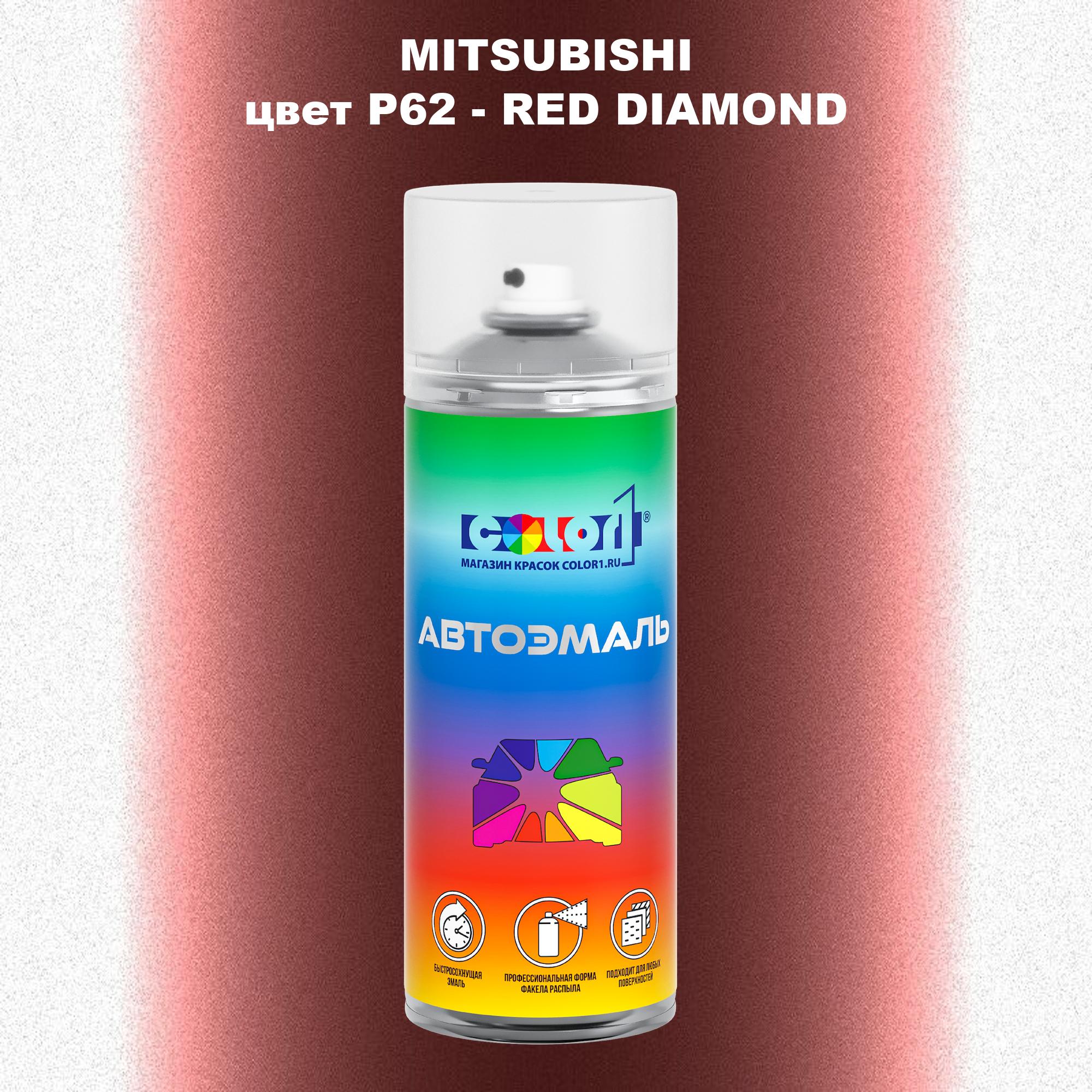 

Аэрозольная краска COLOR1 для MITSUBISHI, цвет P62 - RED DIAMOND, Прозрачный