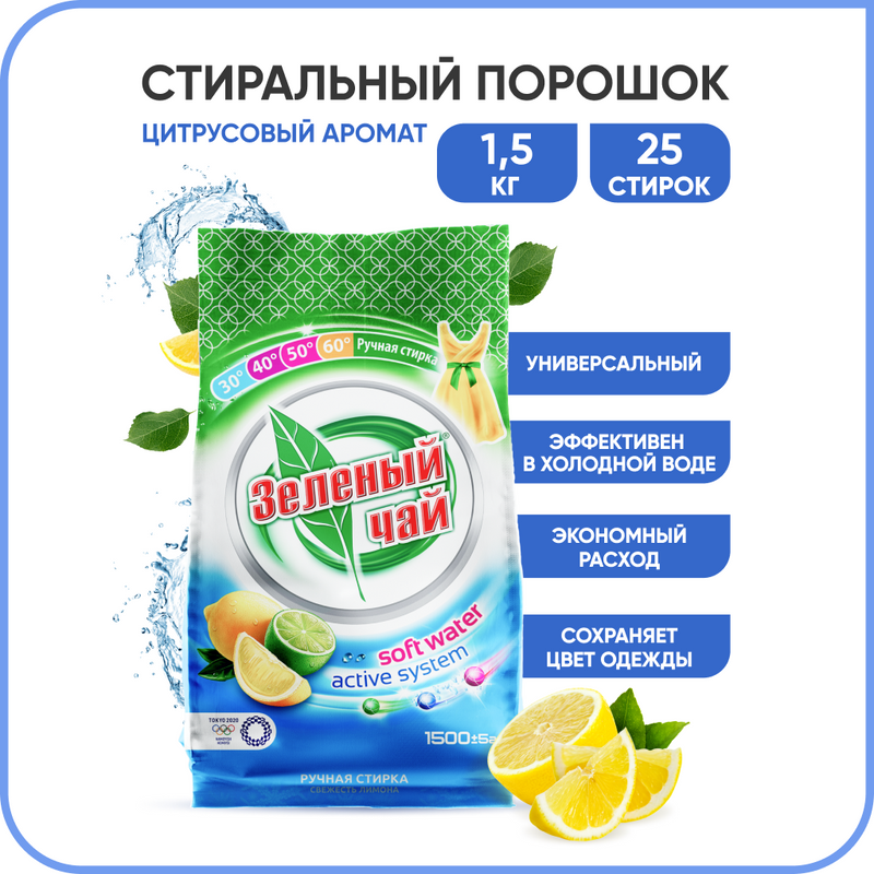 Стиральный порошок Зеленый чай, ручная стирка, универсальный, гипоаллергенный, 1,5 кг