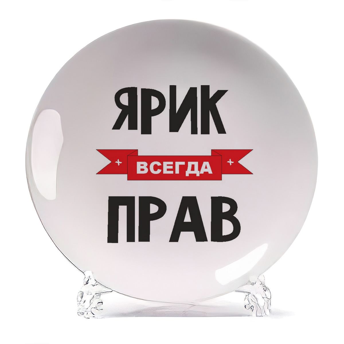 

Тарелка CoolPodarok Ярик всегда прав, Белый