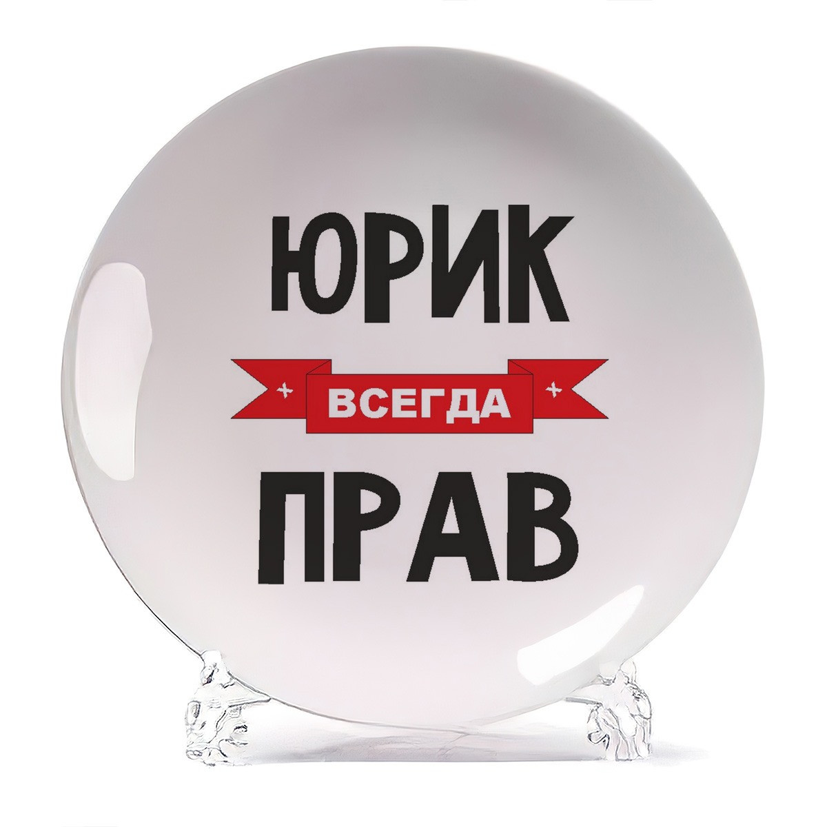 

Тарелка CoolPodarok Юрик всегда прав, Белый