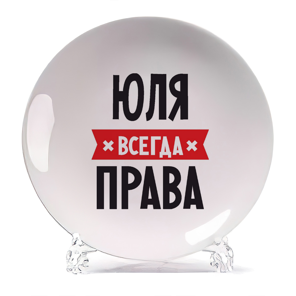 

Тарелка CoolPodarok ЮЛЯ всегда права, Белый