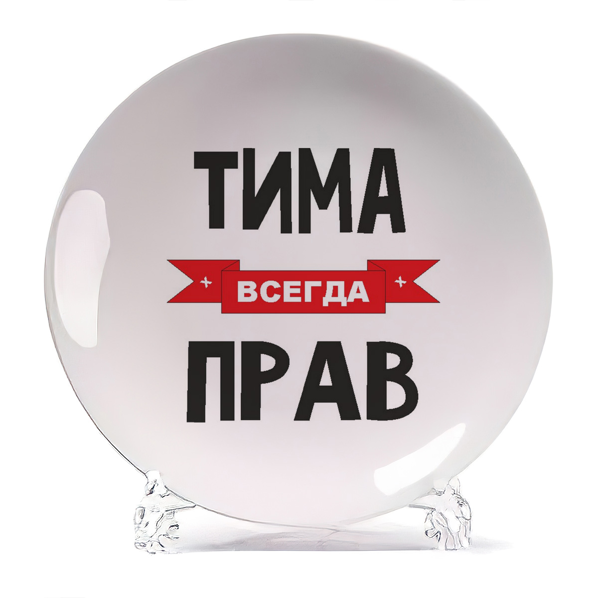 

Тарелка CoolPodarok Тима всегда прав, Белый