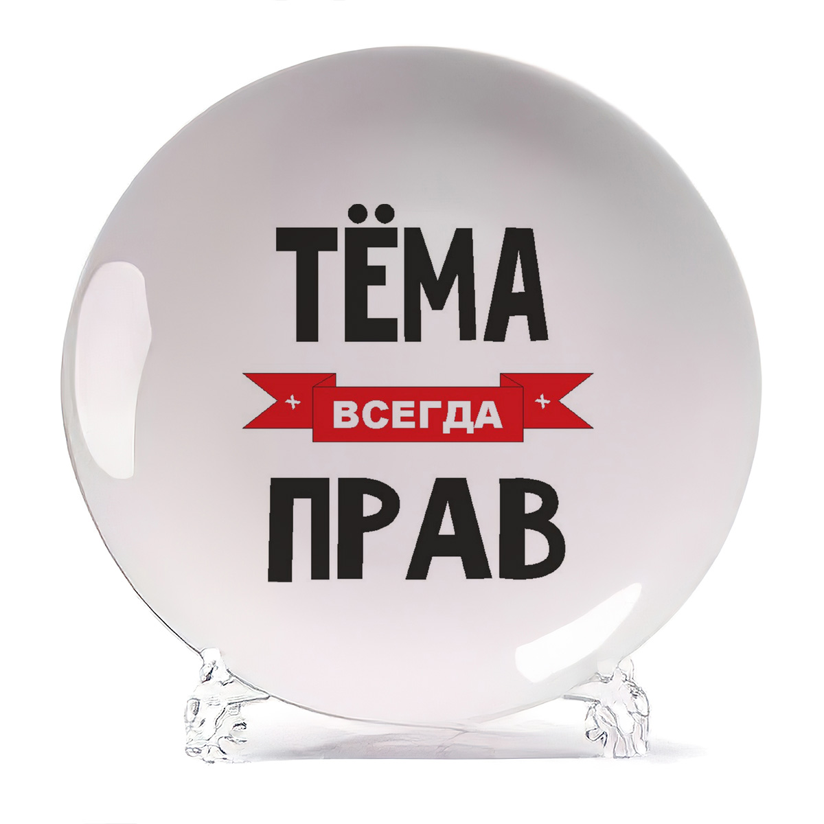

Тарелка CoolPodarok Тема всегда прав, Белый
