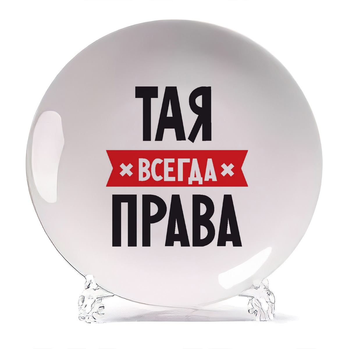 

Тарелка CoolPodarok ТАЯ всегда права, Белый