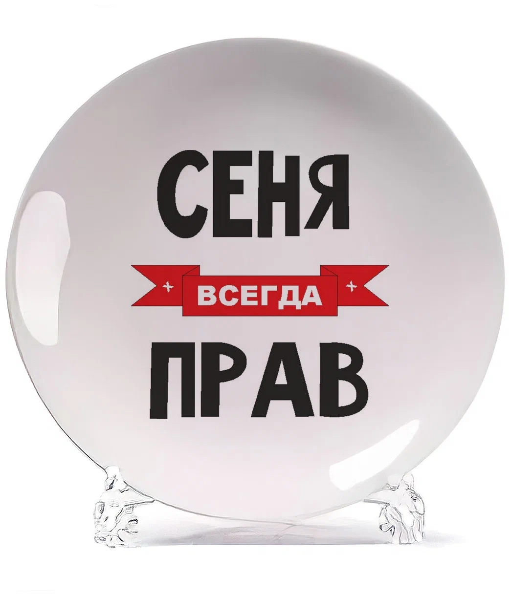 

Тарелка CoolPodarok Сеня всегда прав, Белый
