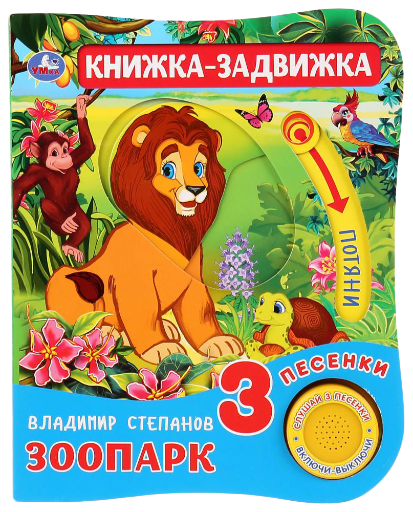 

Книжка Умка Зоопарк В. Степанов 1 кнопка 3 песенки