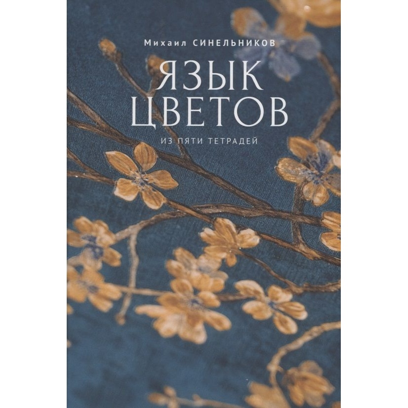 

Алетейя Язык цветов., Язык цветов. 2023 год, Синельников М.