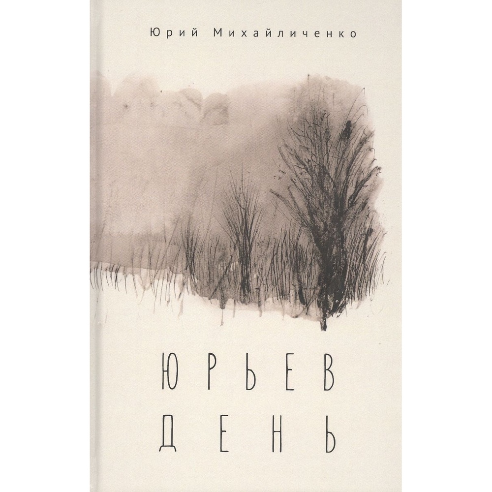 

Алетейя Юрьев день., Юрьев день. 2020 год, Михайличенко Ю.