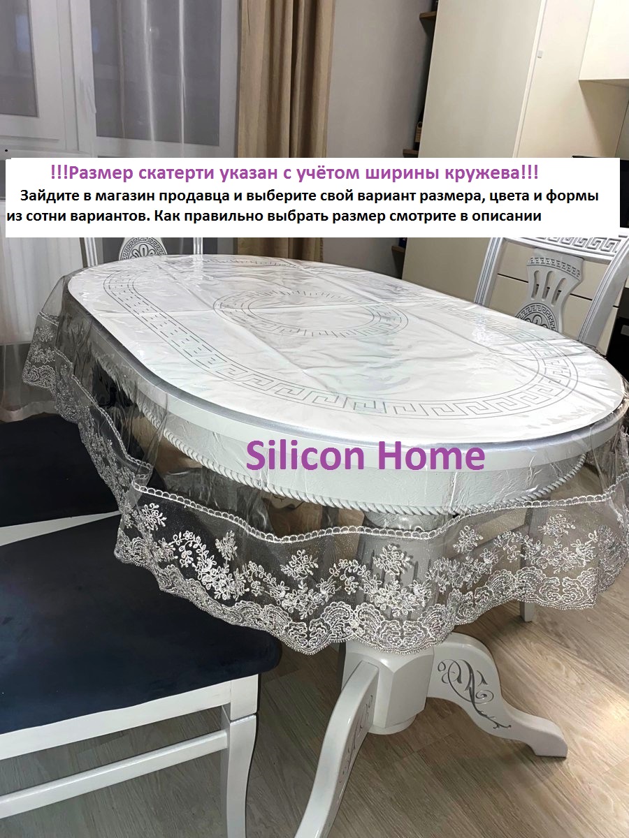 

Скатерть силиконовая с кружевом Silicon Home прямоугольная 130х220, ПС130220, Серый, ПС130220