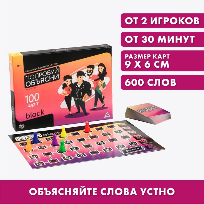 

Настольная игра «Попробуй объясни.Black» version 2.0, на объяснение слов, 16+