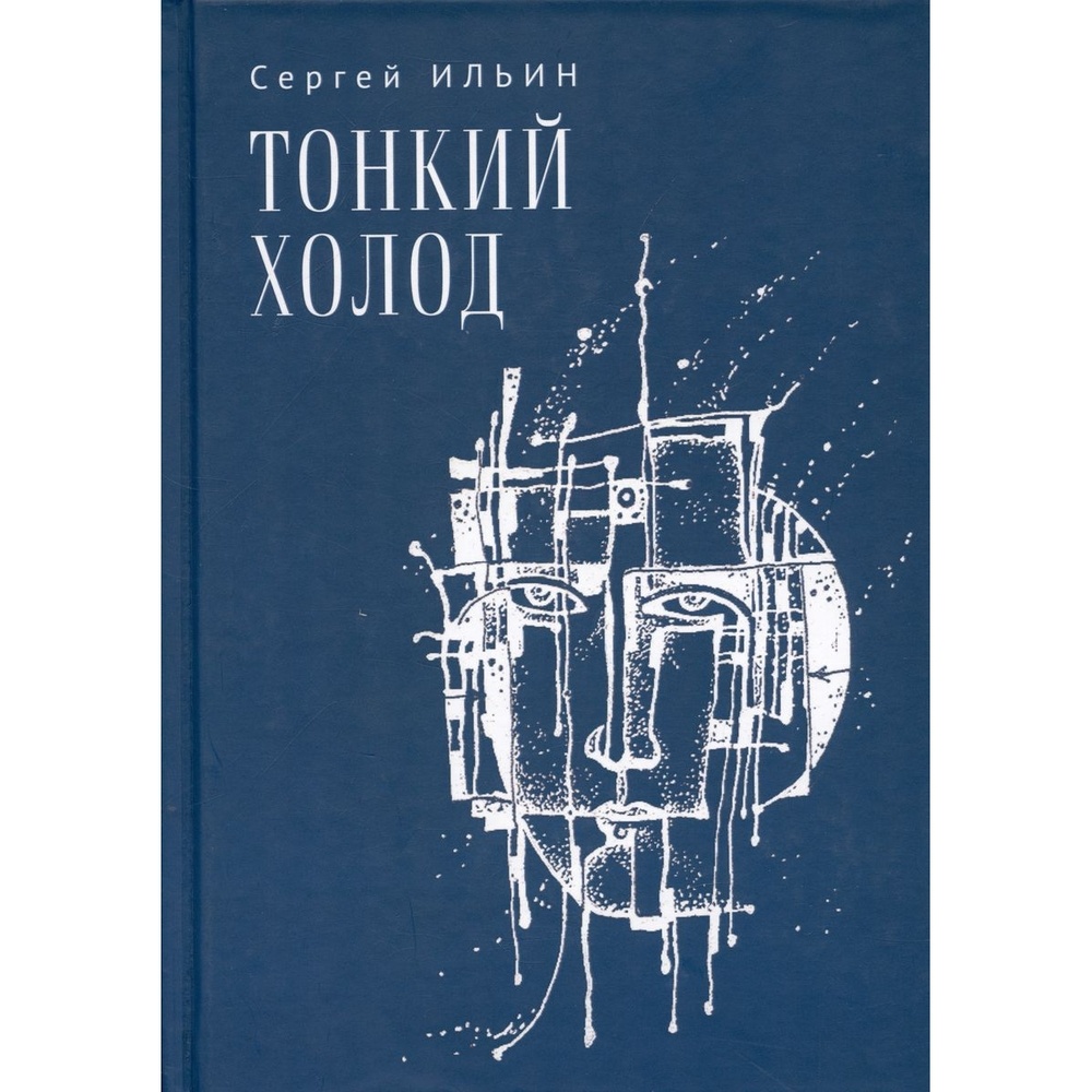 

Алетейя Тонкий холод. баллад, Тонкий холод. Книга баллад. 2022 год, Ильин С.
