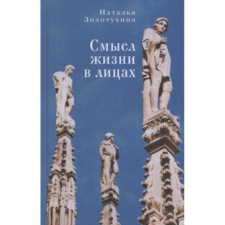 

Алетейя Смысл жизни в лицах., Смысл жизни в лицах. 2020 год, Золотухина Н.