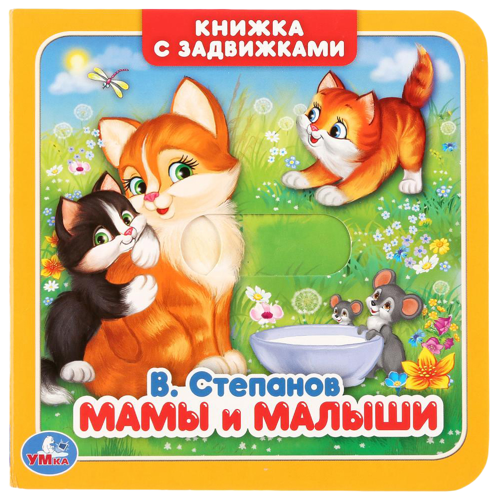 

Книга Умка Мамы и малыши В. Степанов
