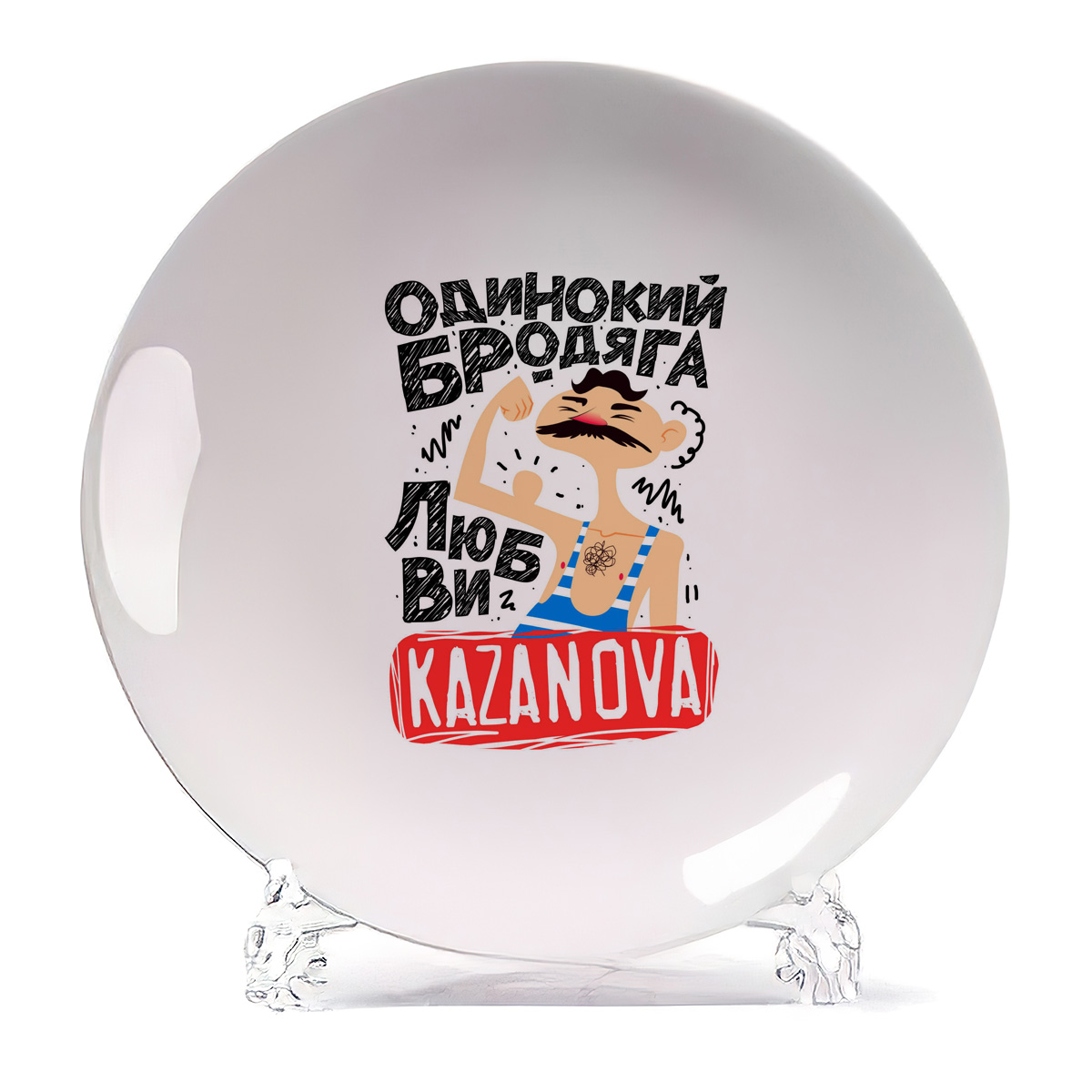 

Тарелка CoolPodarok Одинокий бродяга, Белый