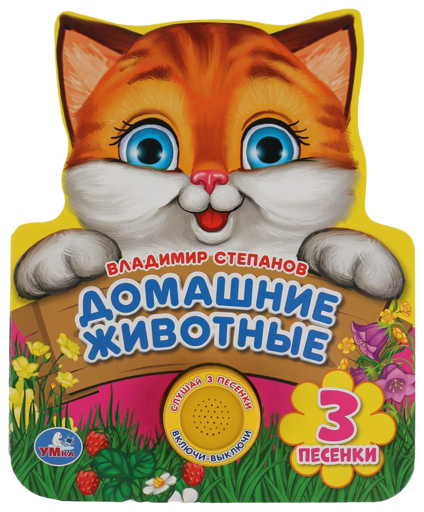 

Книжка с вырубкой Умка Домашние животные В. Степанов 1 кнопка 3 песенки