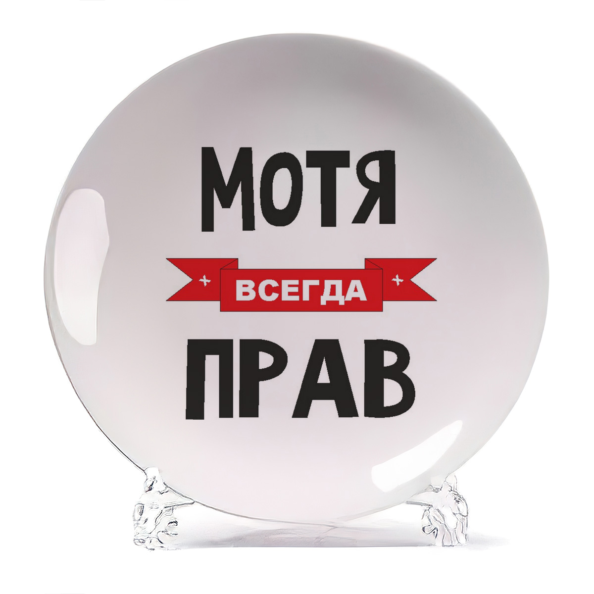 

Тарелка CoolPodarok Мотя всегда прав, Белый