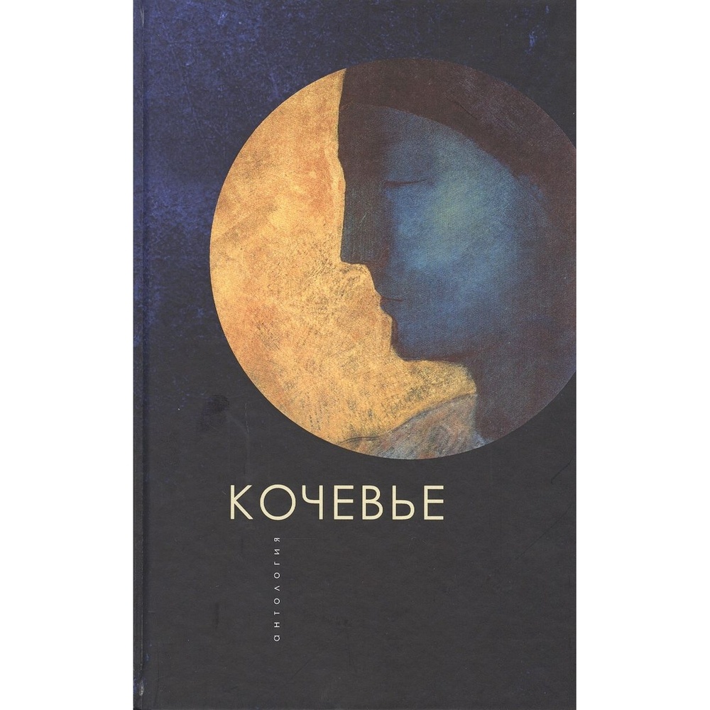 

Алетейя Кочевье. Антология., Кочевье. Антология. 2019 год