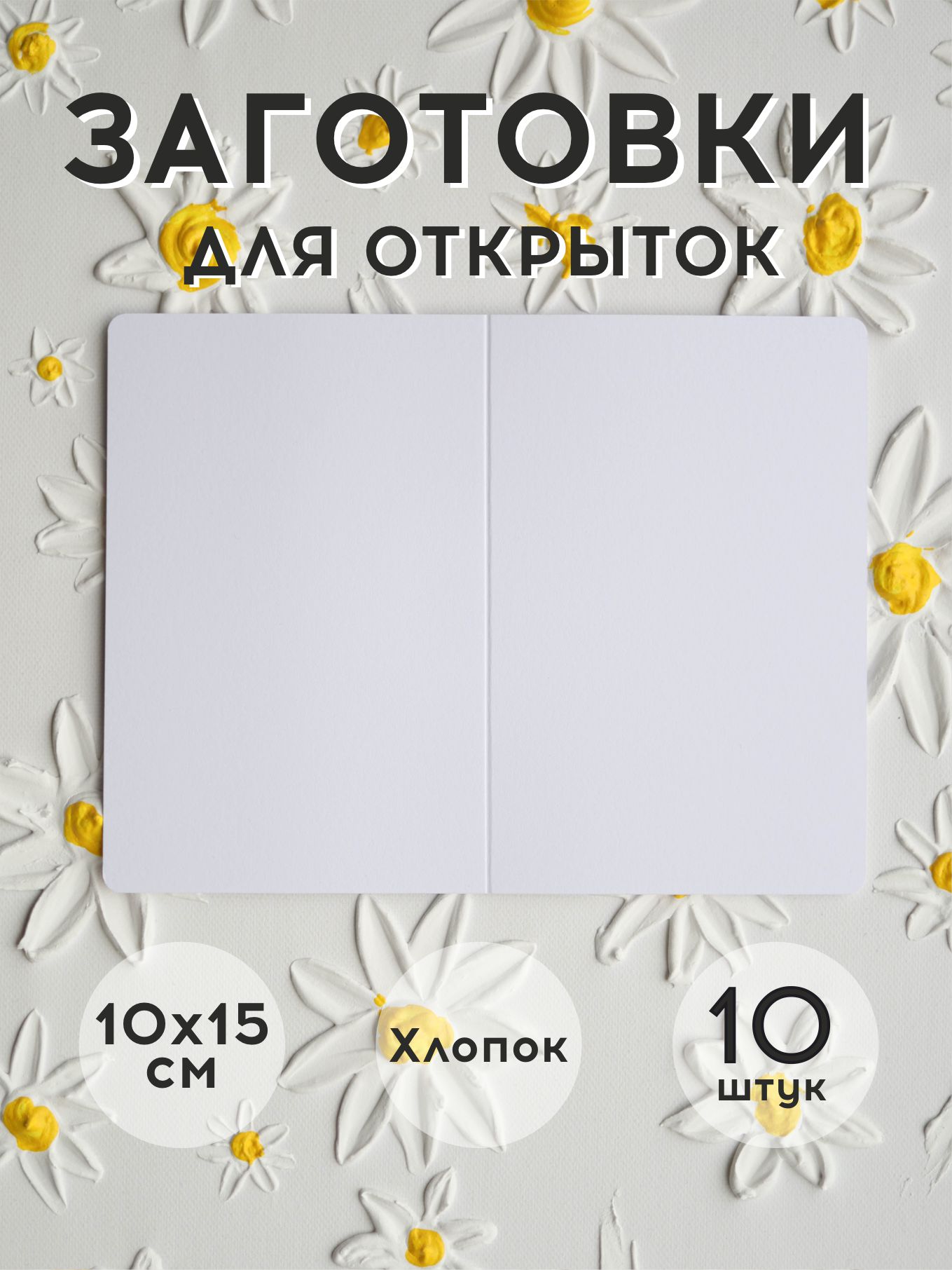 

Заготовки для открыток пустые открытки 10 шт со сложением, Белый