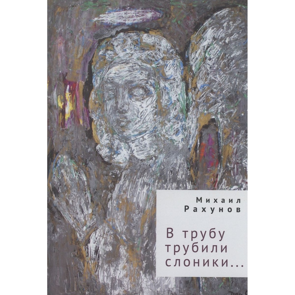 

Алетейя В трубу трубили слоники, "В трубу трубили слоники". 2023 год, Рахунов М.