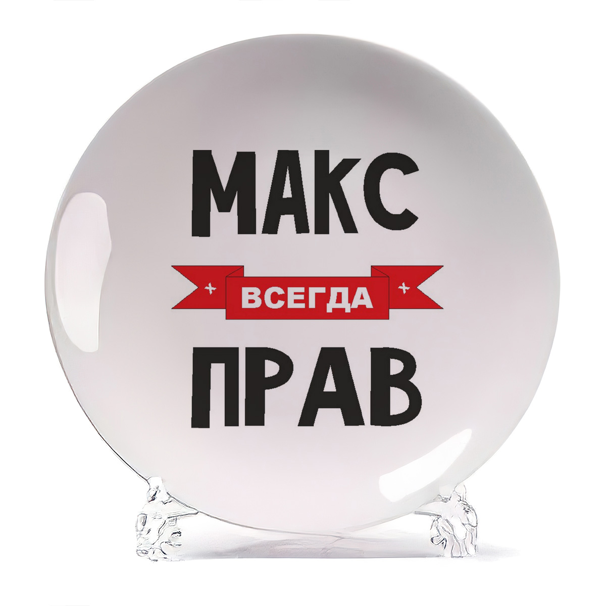 

Тарелка CoolPodarok Макс всегда прав, Белый