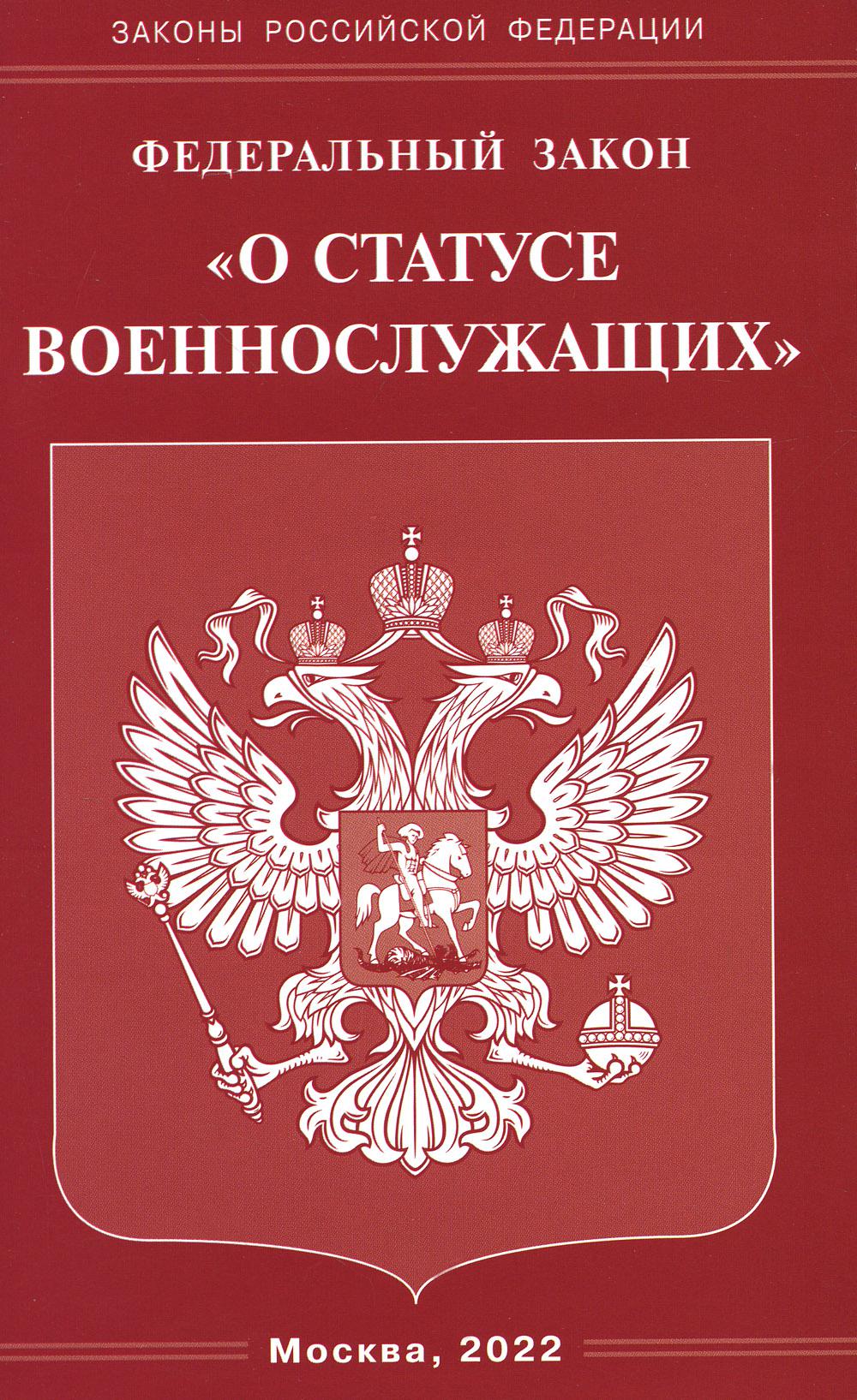 

Федеральный закон О статусе военнослужащих