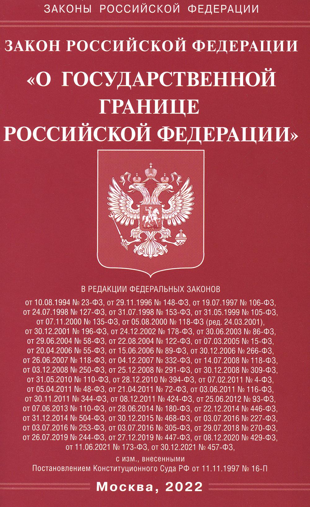 фото Книга закон российской федерации "о государственной границе российской федерации" омега-л