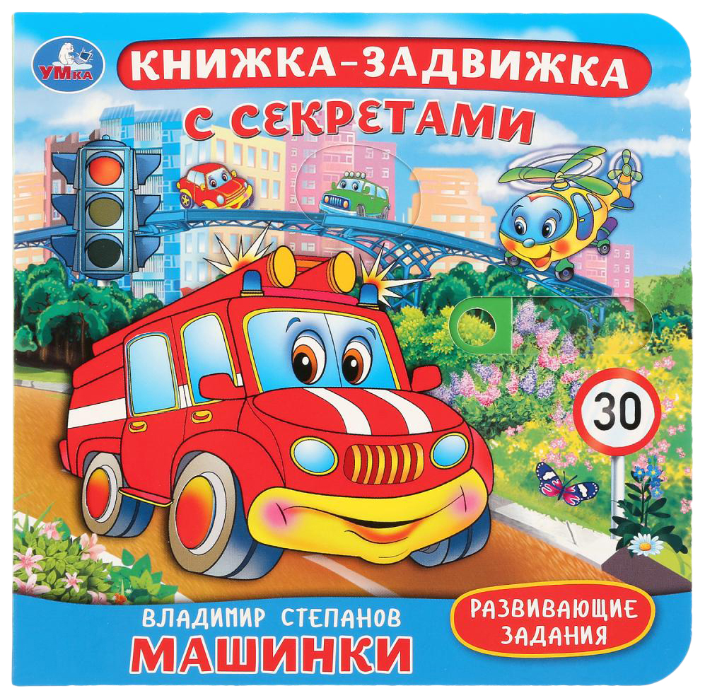 фото Книга умка машинки в. степанов