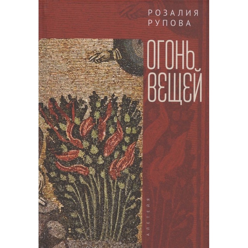 

Алетейя Огонь вещей., Огонь вещей. 2022 год, Рупова Р.