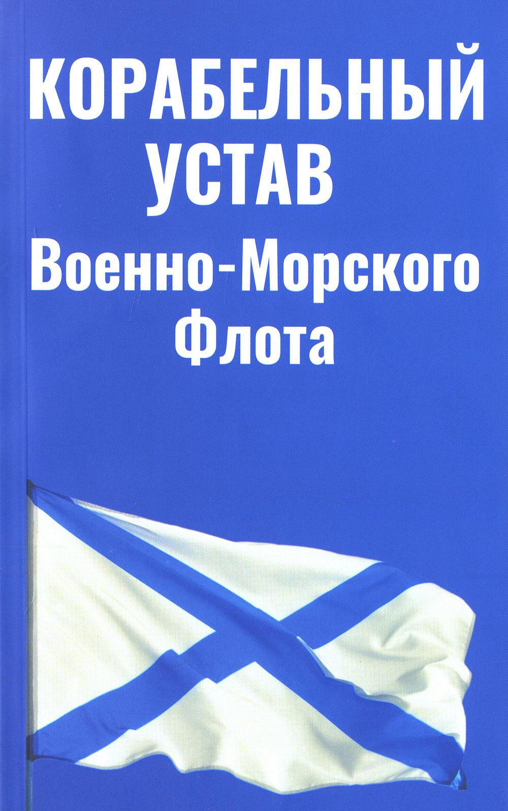 фото Книга корабельный устав военно-морского флота омега-л